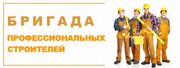 Строительная бригада выполнит peмонт квартир,  домов,  офисов.